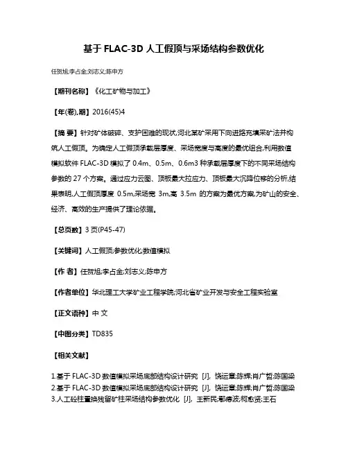 基于FLAC-3D人工假顶与采场结构参数优化