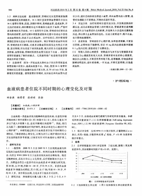 血液病患者住院不同时期的心理变化及对策