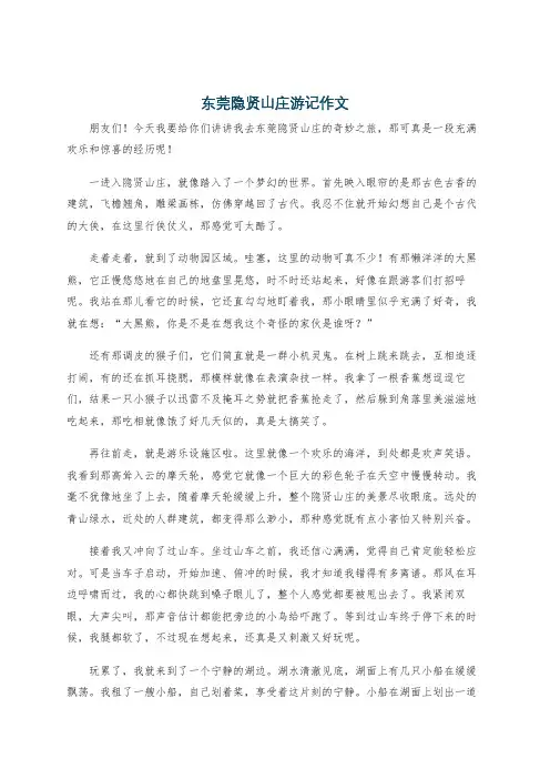 东莞隐贤山庄游记作文