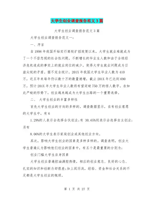大学生创业调查报告范文3篇(完整版)