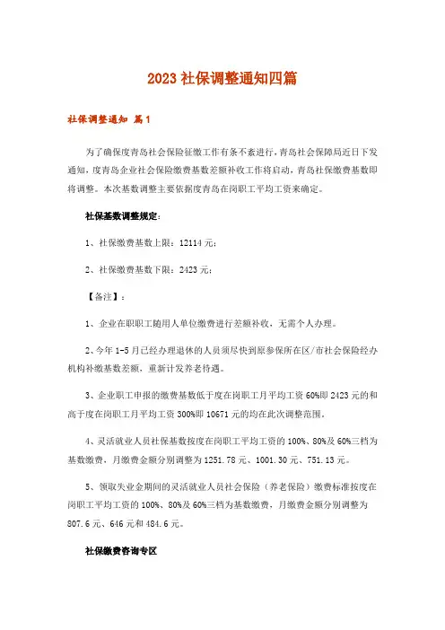 2023社保调整通知四篇_2