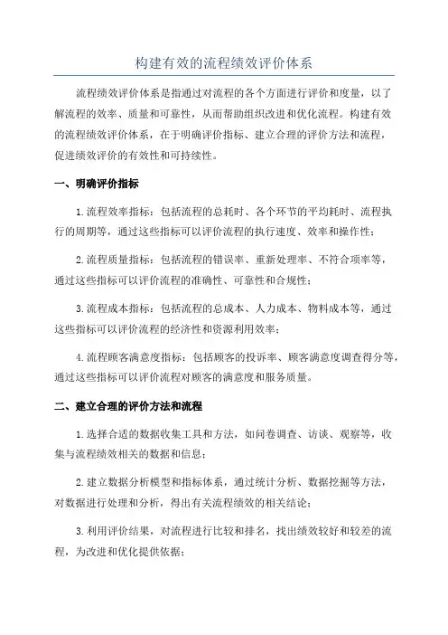 构建有效的流程绩效评价体系