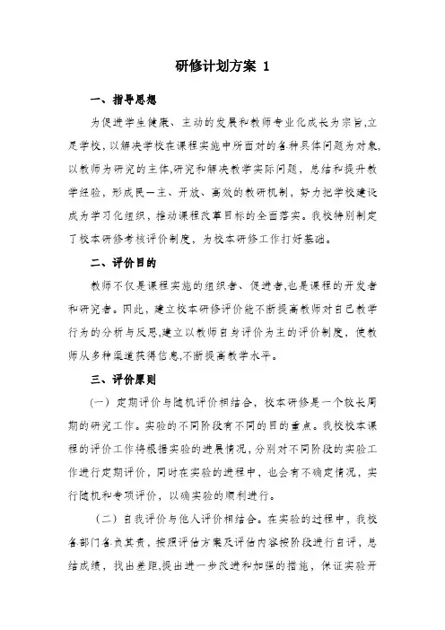 教师研修计划方案 及校本研修奖惩制度大全(4篇经典汇编,通用)