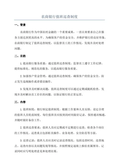 农商银行值班巡查制度