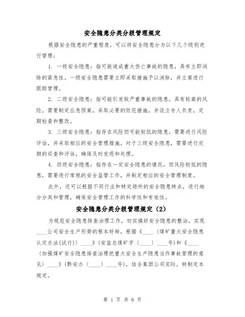安全隐患分类分级管理规定(3篇)