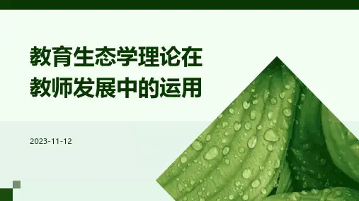 教育生态学理论在教师发展中的运用
