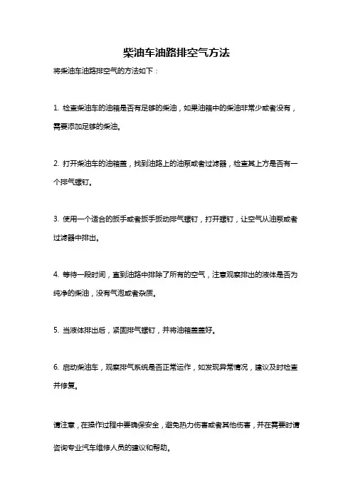 柴油车油路排空气方法