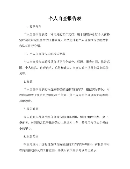 个人自查报告表