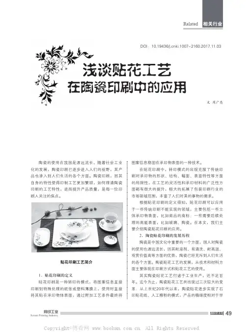 浅谈贴花工艺在陶瓷印刷中的应用