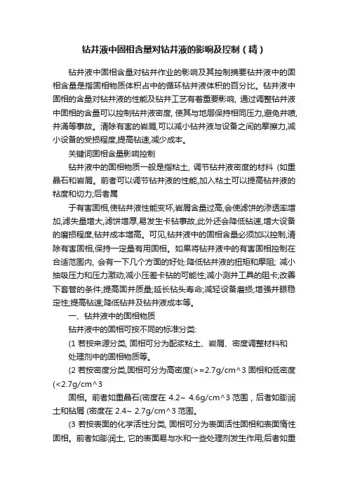 钻井液中固相含量对钻井液的影响及控制（精）