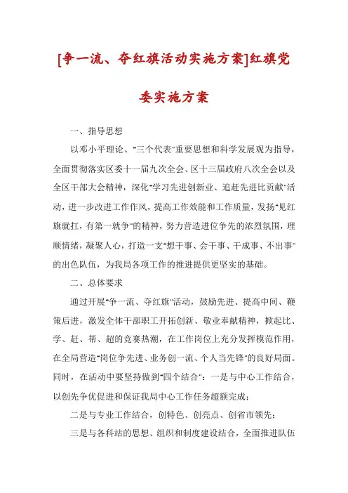 [争一流、夺红旗活动实施方案]红旗党委实施方案