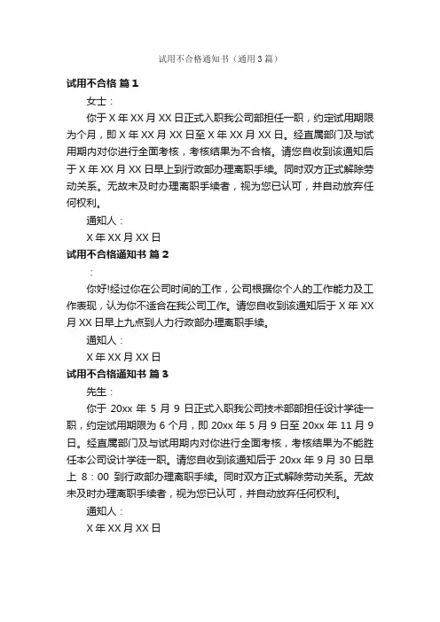 试用不合格通知书（通用3篇）