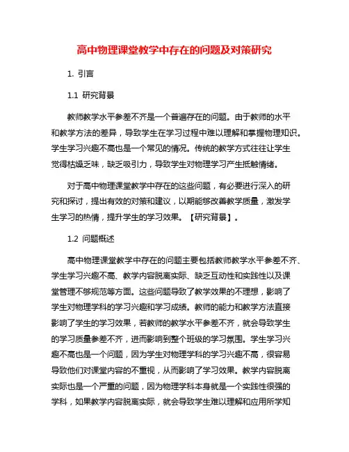 高中物理课堂教学中存在的问题及对策研究