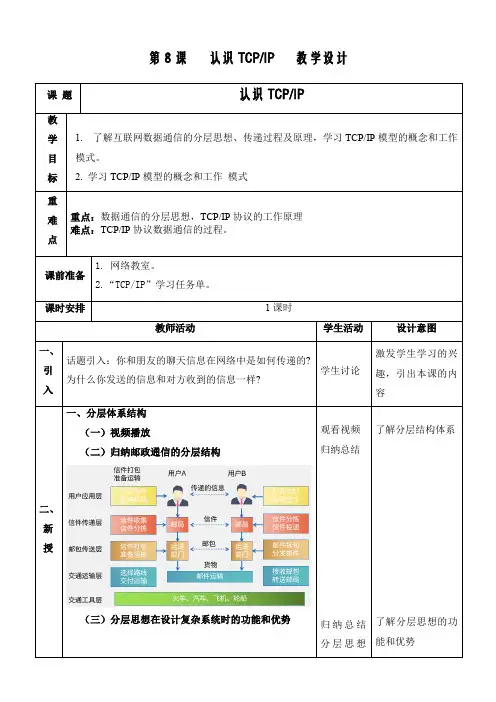 第8课 认识TCP_IP协议 教案   初中信息技术七年级上册