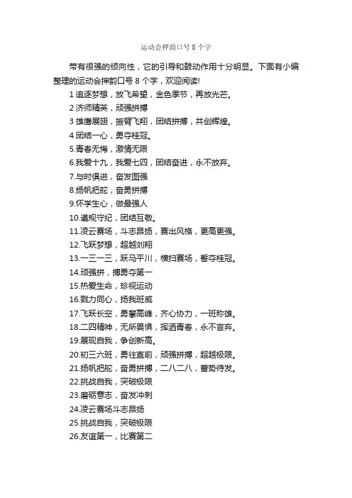 运动会押韵口号8个字_运动会口号_