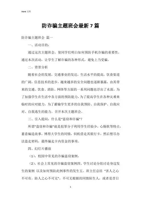 防诈骗主题班会7篇