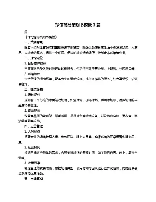 球馆简易策划书模板3篇