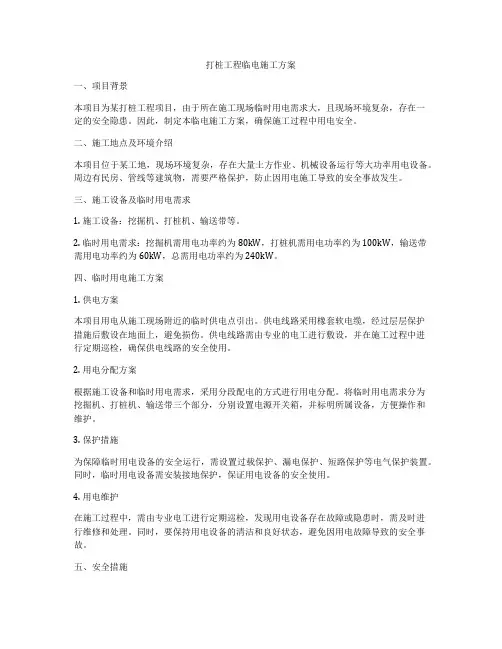 打桩工程临电施工方案