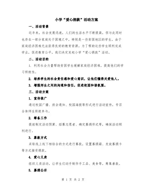 小学“爱心捐款”活动方案