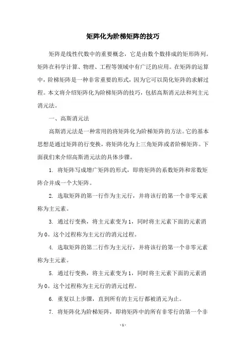 矩阵化为阶梯矩阵的技巧