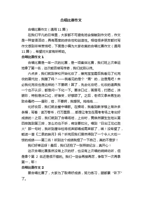 合唱比赛作文