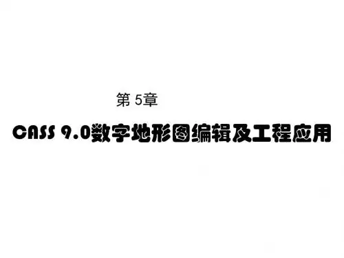 数字化测图教程第5章  CASS 9.0数字地形图编辑及工程应用