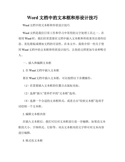 Word文档中的文本框和形设计技巧