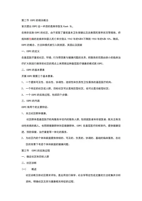第二节 COPC的相关概念