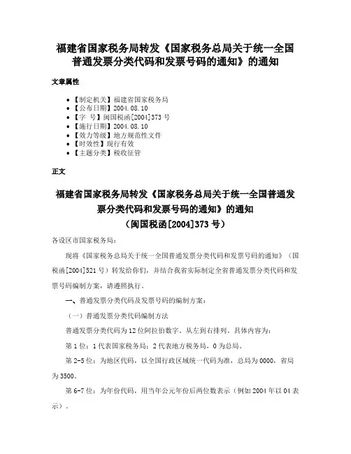 福建省国家税务局转发《国家税务总局关于统一全国普通发票分类代码和发票号码的通知》的通知