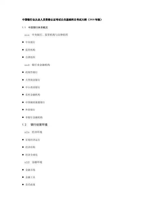 中国银行业从业人员资格认证考试公共基础科目考试大纲