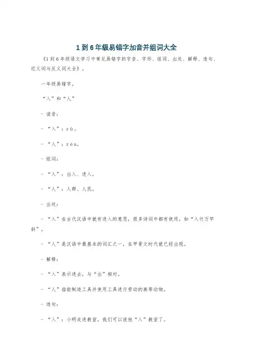 1到6年级易错字加音并组词大全