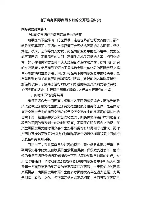 电子商务国际贸易本科论文开题报告（2）