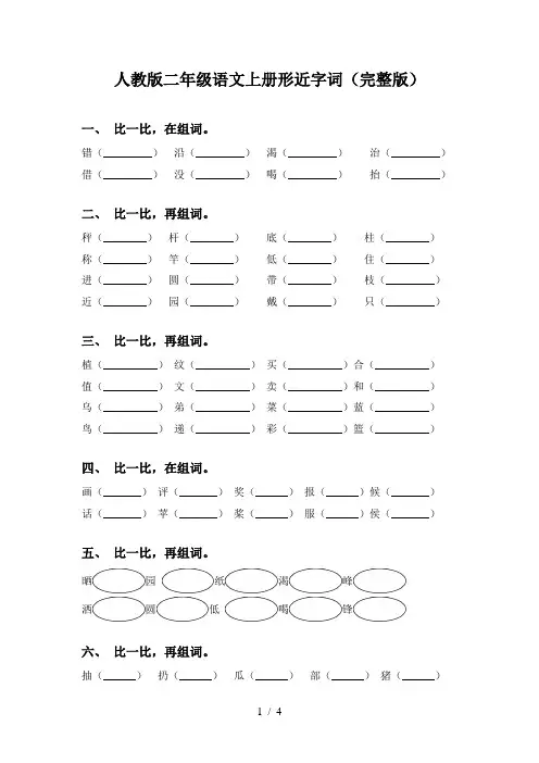 人教版二年级语文上册形近字词(完整版)
