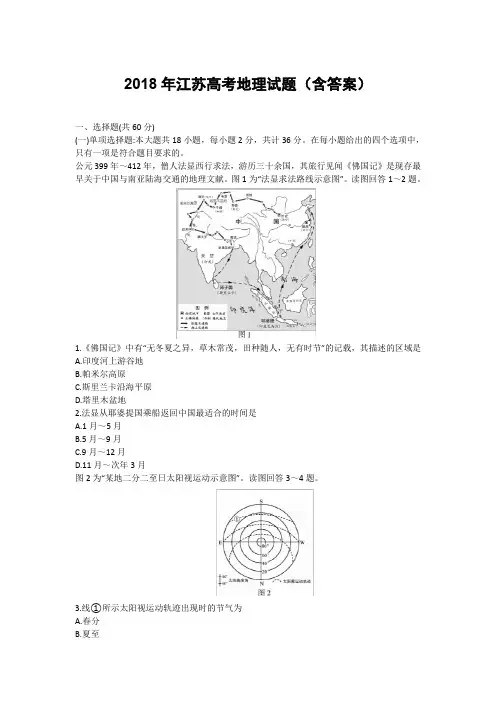 2018年江苏高考地理试题(含答案)