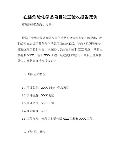 在建危险化学品项目竣工验收报告范例