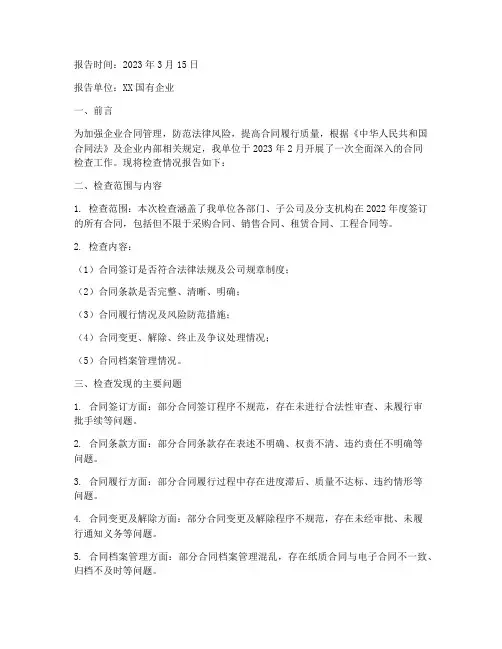 国企合同检查情况报告范文