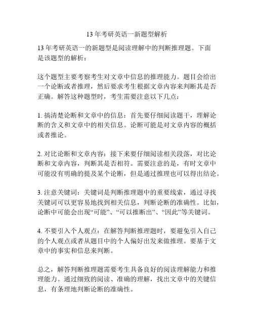 13年考研英语一新题型解析