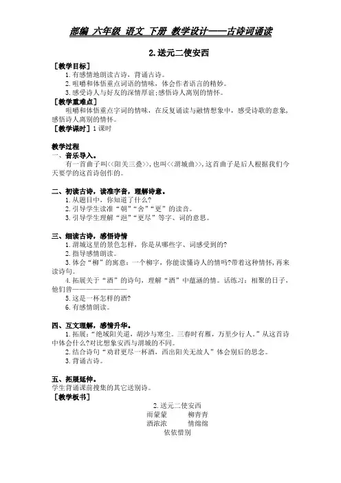 部编 六年级 语文 下册 教学设计——古诗词诵读《送元二使安西》(教案+反思)