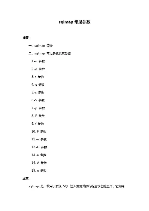 sqlmap常见参数