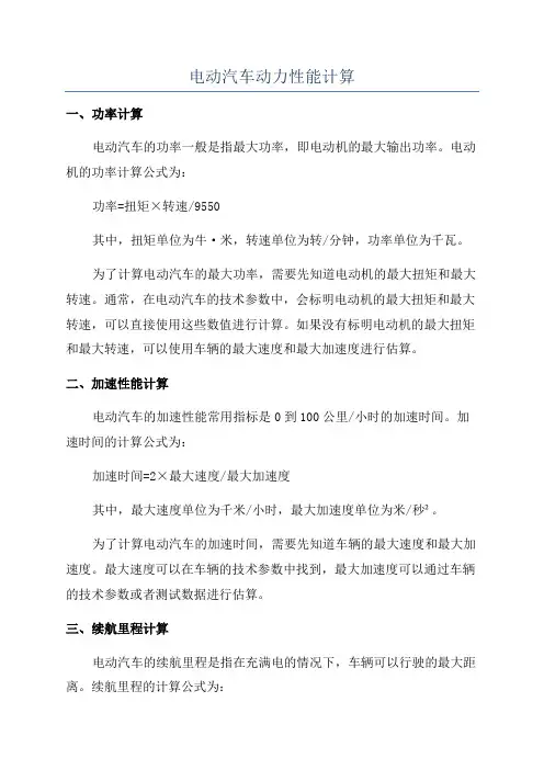 电动汽车动力性能计算