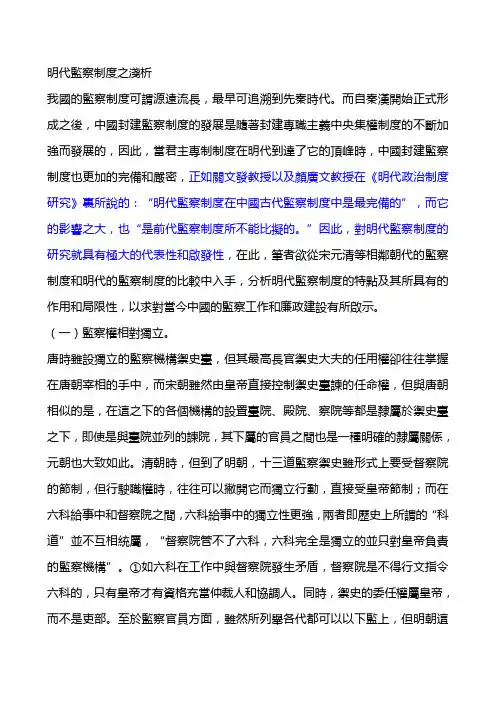 明代监察制度之浅析