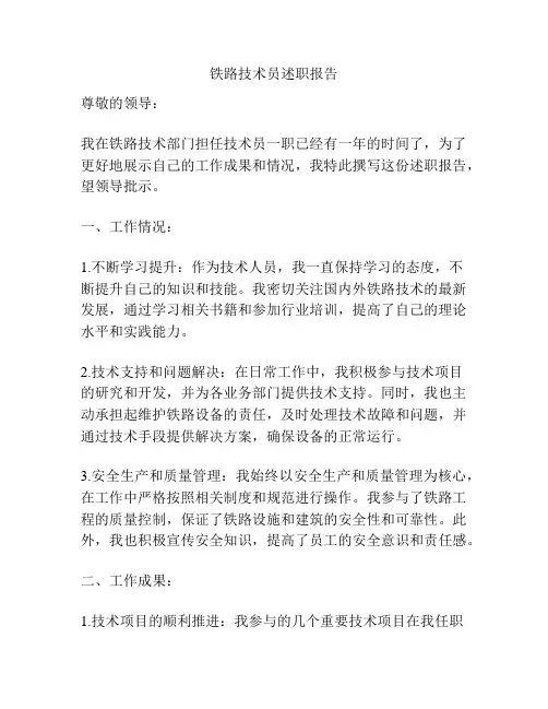 铁路技术员述职报告