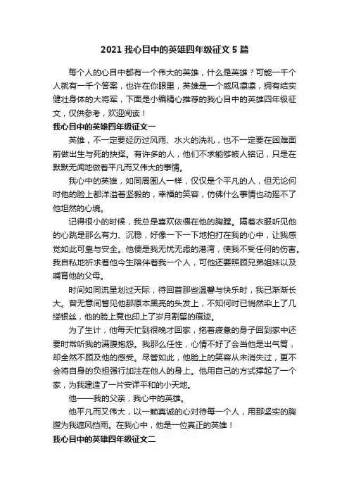 2021我心目中的英雄四年级征文5篇