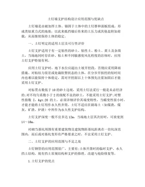 土钉墙支护结构设计应用范围与优缺点