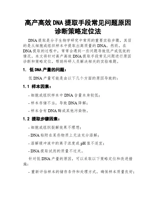 高产高效DNA提取手段常见问题原因诊断策略定位法