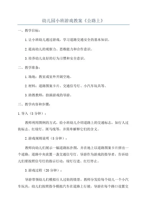 幼儿园小班游戏教案《公路上》
