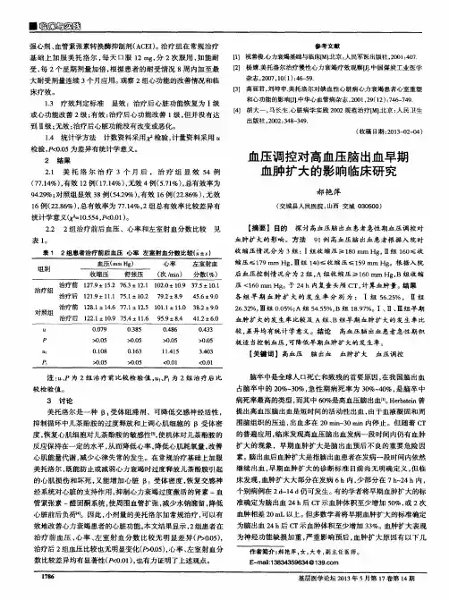 血压调控对高血压脑出血早期血肿扩大的影响临床研究