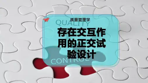 存在交互作用的正交试验设计