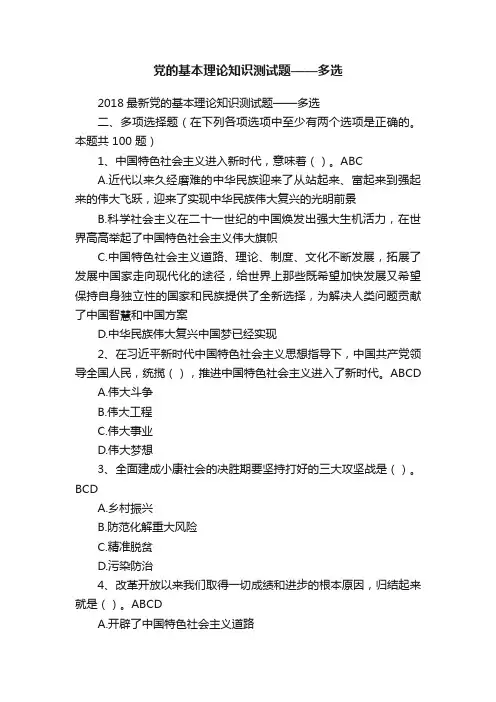 党的基本理论知识测试题——多选