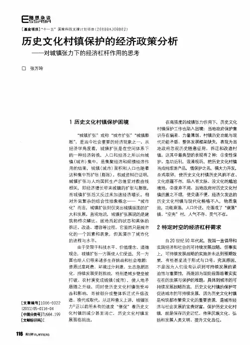 历史文化村镇保护的经济政策分析——对城镇张力下的经济杠杆作用的思考